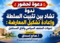 بث مباشر: ندوة تشاد بين تثبيت السلطة وإعادة تشكيل المعارضة