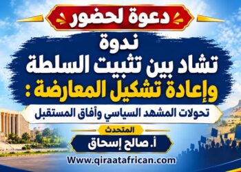 بث مباشر: ندوة تشاد بين تثبيت السلطة وإعادة تشكيل المعارضة